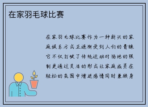 在家羽毛球比赛