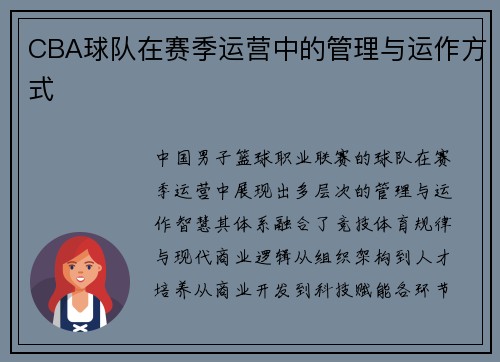 CBA球队在赛季运营中的管理与运作方式