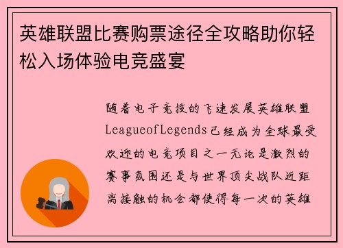 英雄联盟比赛购票途径全攻略助你轻松入场体验电竞盛宴