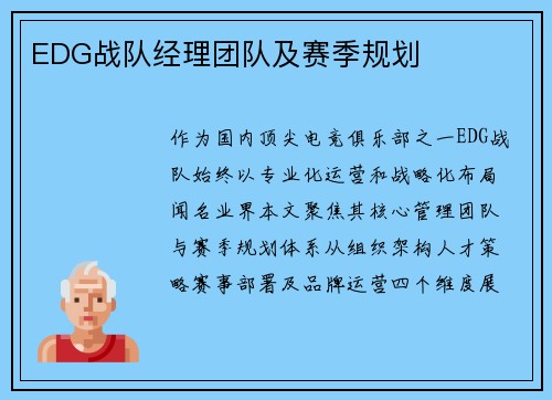 EDG战队经理团队及赛季规划
