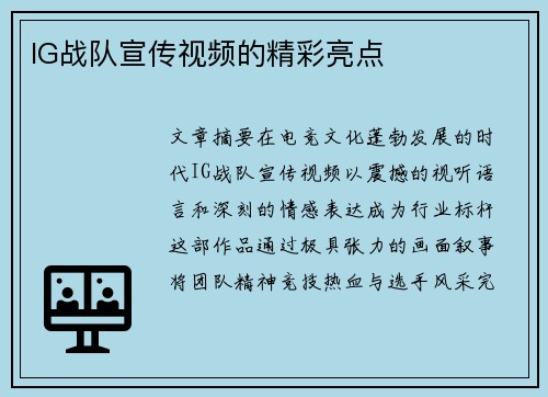 IG战队宣传视频的精彩亮点