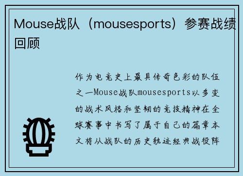 Mouse战队（mousesports）参赛战绩回顾