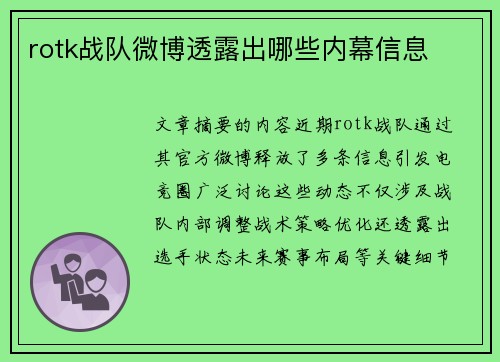 rotk战队微博透露出哪些内幕信息