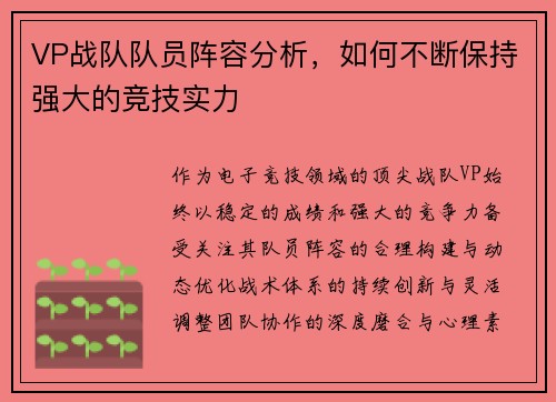 VP战队队员阵容分析，如何不断保持强大的竞技实力