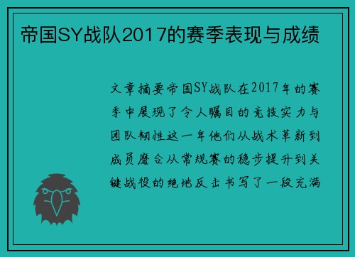 帝国SY战队2017的赛季表现与成绩