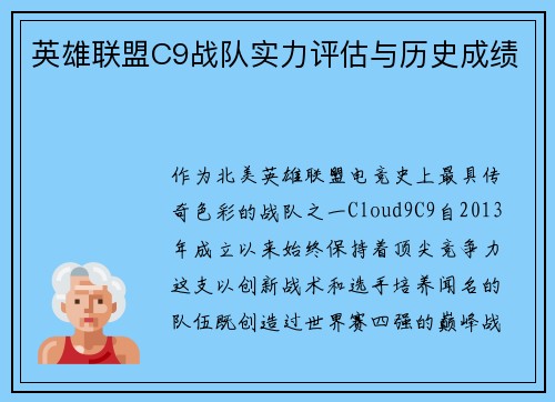 英雄联盟C9战队实力评估与历史成绩