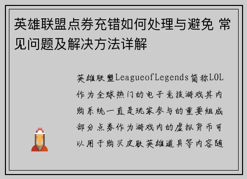 英雄联盟点券充错如何处理与避免 常见问题及解决方法详解