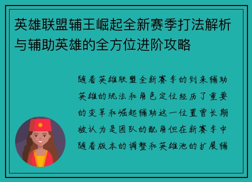 英雄联盟辅王崛起全新赛季打法解析与辅助英雄的全方位进阶攻略