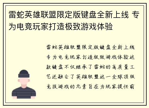 雷蛇英雄联盟限定版键盘全新上线 专为电竞玩家打造极致游戏体验