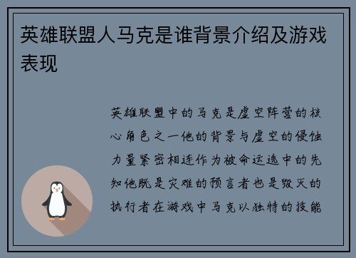 英雄联盟人马克是谁背景介绍及游戏表现