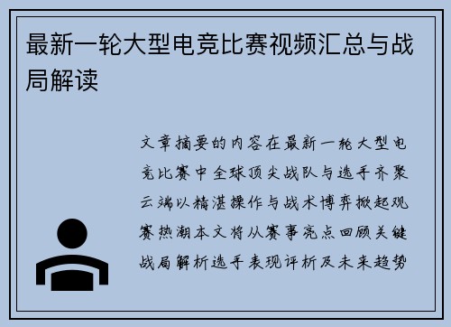 最新一轮大型电竞比赛视频汇总与战局解读