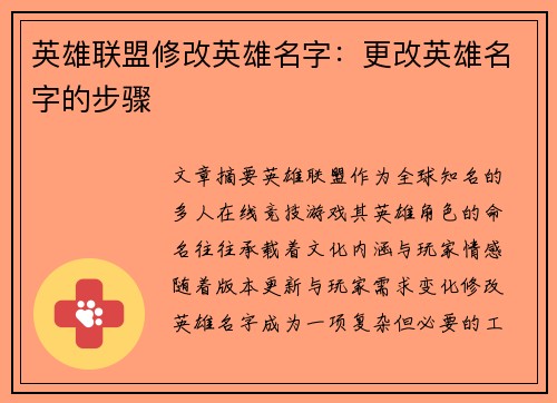 英雄联盟修改英雄名字：更改英雄名字的步骤