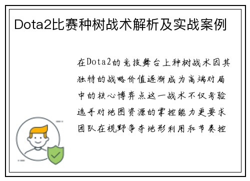 Dota2比赛种树战术解析及实战案例