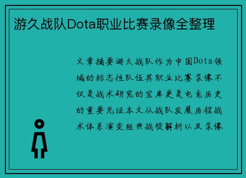 游久战队Dota职业比赛录像全整理