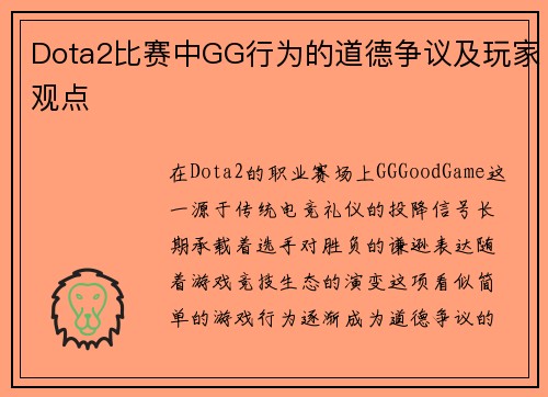 Dota2比赛中GG行为的道德争议及玩家观点