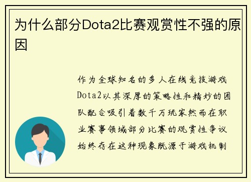 为什么部分Dota2比赛观赏性不强的原因