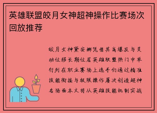 英雄联盟皎月女神超神操作比赛场次回放推荐