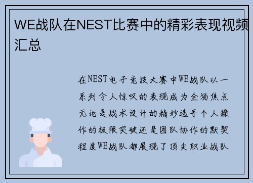 WE战队在NEST比赛中的精彩表现视频汇总