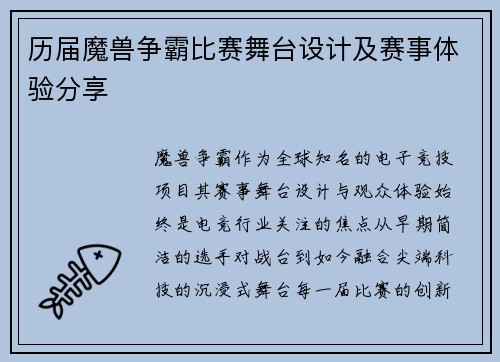 历届魔兽争霸比赛舞台设计及赛事体验分享