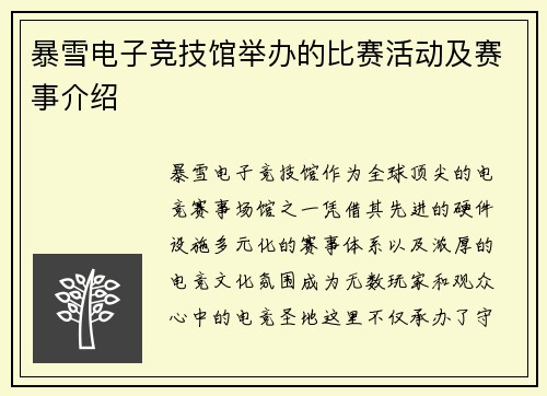 暴雪电子竞技馆举办的比赛活动及赛事介绍