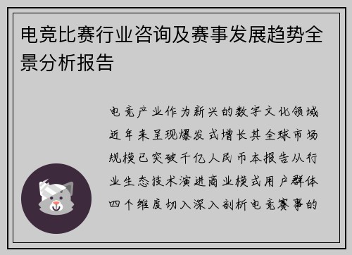 电竞比赛行业咨询及赛事发展趋势全景分析报告