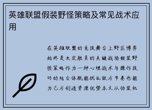英雄联盟假装野怪策略及常见战术应用