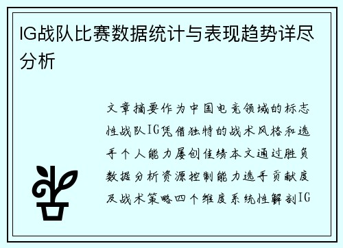 IG战队比赛数据统计与表现趋势详尽分析