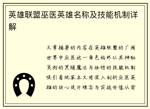 英雄联盟巫医英雄名称及技能机制详解