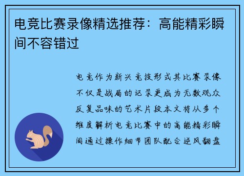 电竞比赛录像精选推荐：高能精彩瞬间不容错过