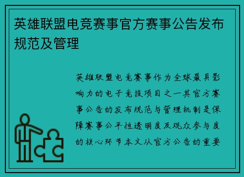 英雄联盟电竞赛事官方赛事公告发布规范及管理
