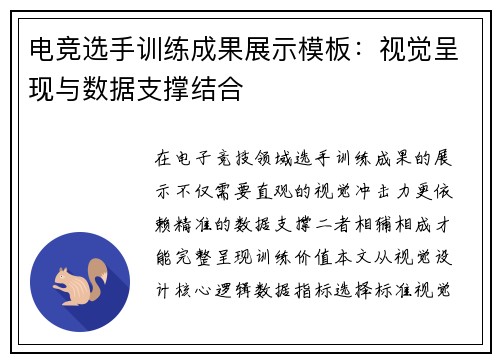 电竞选手训练成果展示模板：视觉呈现与数据支撑结合