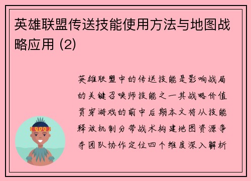 英雄联盟传送技能使用方法与地图战略应用 (2)