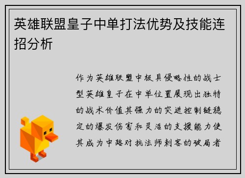 英雄联盟皇子中单打法优势及技能连招分析