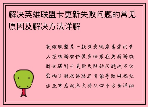 解决英雄联盟卡更新失败问题的常见原因及解决方法详解
