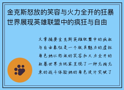 金克斯怒放的笑容与火力全开的狂暴世界展现英雄联盟中的疯狂与自由