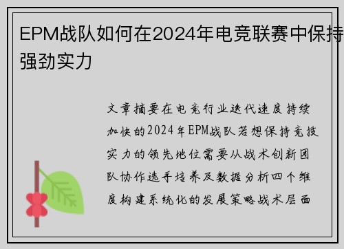 EPM战队如何在2024年电竞联赛中保持强劲实力