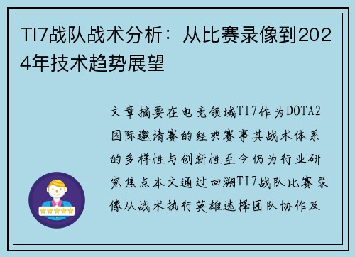 TI7战队战术分析：从比赛录像到2024年技术趋势展望