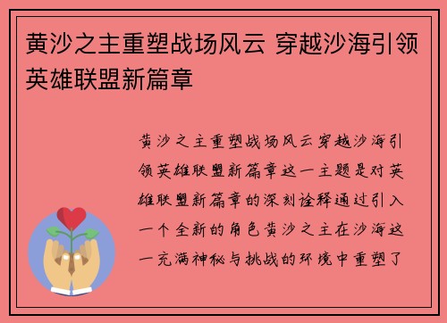 黄沙之主重塑战场风云 穿越沙海引领英雄联盟新篇章