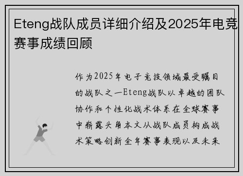 Eteng战队成员详细介绍及2025年电竞赛事成绩回顾