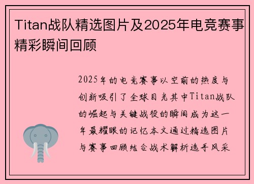 Titan战队精选图片及2025年电竞赛事精彩瞬间回顾