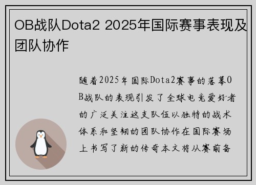 OB战队Dota2 2025年国际赛事表现及团队协作