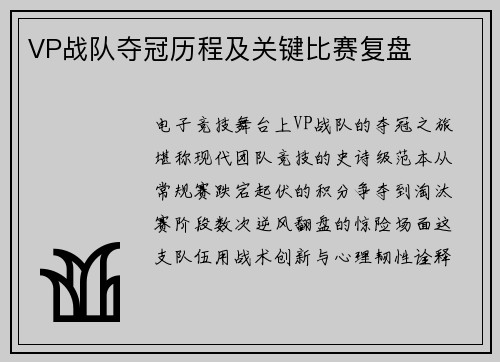 VP战队夺冠历程及关键比赛复盘