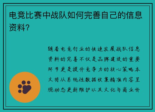 电竞比赛中战队如何完善自己的信息资料？