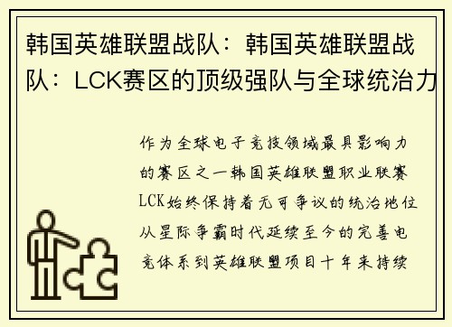 韩国英雄联盟战队：韩国英雄联盟战队：LCK赛区的顶级强队与全球统治力