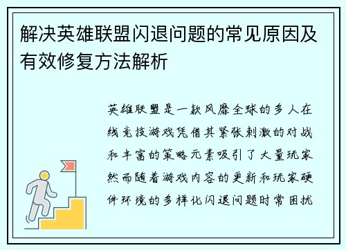 解决英雄联盟闪退问题的常见原因及有效修复方法解析