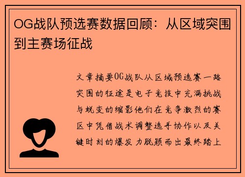 OG战队预选赛数据回顾：从区域突围到主赛场征战