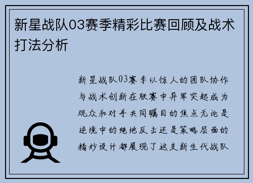 新星战队03赛季精彩比赛回顾及战术打法分析