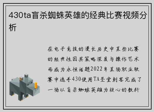 430ta盲杀蜘蛛英雄的经典比赛视频分析