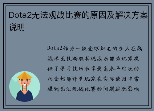 Dota2无法观战比赛的原因及解决方案说明