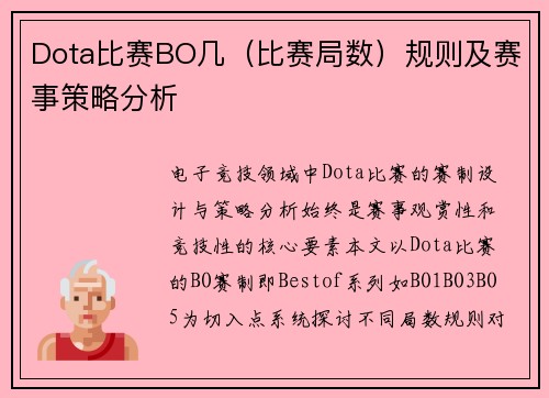 Dota比赛BO几（比赛局数）规则及赛事策略分析